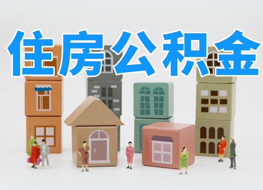 信阳公积金代取（信阳公积金提取中介）