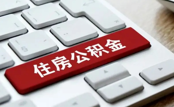 信阳广州公积金提取（信阳广州公积金提取流程）